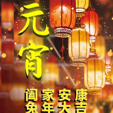 恒河物业元宵温馨提示