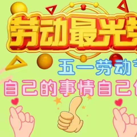 湘粤幼儿园太阳🌞五班主题班会《劳动最光荣》