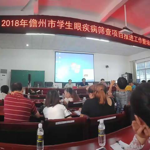 2018儋州市学生眼疾病筛查项目推进工作暨培训会