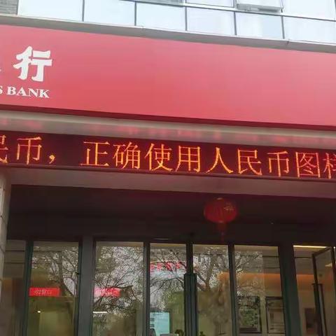 招商银行开展人民币图样宣传活动