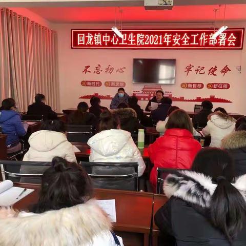 回龙镇中心卫生院召开新年第一个安全工作部署会