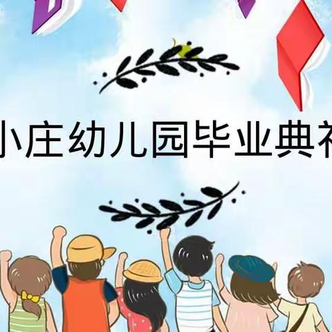 一路向阳，未来可期——小庄幼儿园2020届毕业典礼