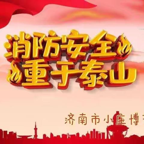 “大手拉小手，平安幸福行”——济南市小庄博艺幼儿园亲子消防演练
