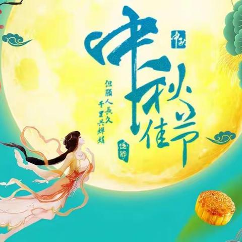 “月满中秋，情撒添彩”——小庄博艺幼儿园小班级部庆中秋