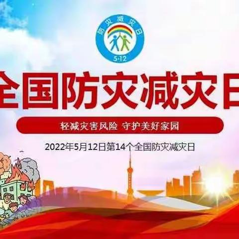 “减轻灾害风险，守护美好家园”——济南市小庄博艺幼儿园安全宣传活动