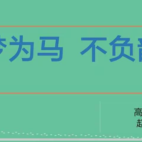 以梦为马，不负韶华                  高三一班主题班会