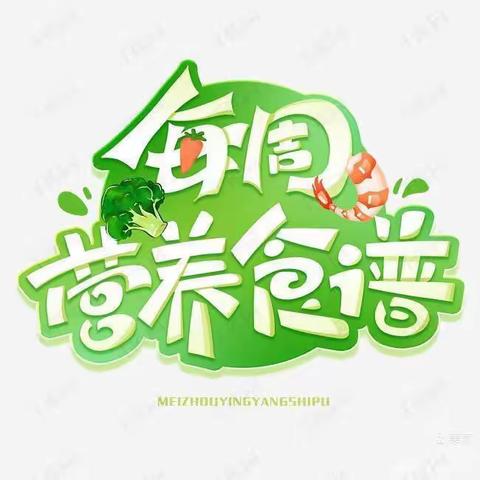 永汉新民幼儿园【每周菜谱】