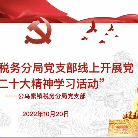 公乌素税务分局党支部线上集中学习党的二十大报告