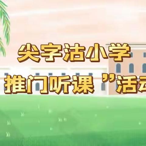 深入课堂抓教学，推门听课促成长——尖字沽小学“推门听课”活动