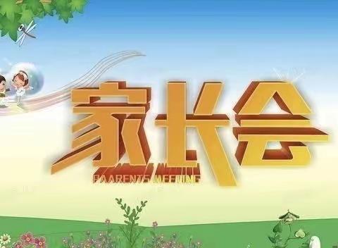 “心相遇，爱同行”                                           ——邙岭镇东蔡庄小学四年级家长会纪实