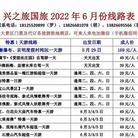 兴之旅国旅6月份旅游线路排期(2022年)