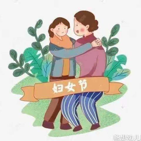 爱在最美三月天——畅想幼儿园“三八”女神节活动倡议