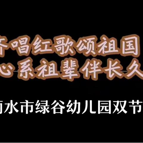 心系祖辈伴长久——绿谷园重阳节活动