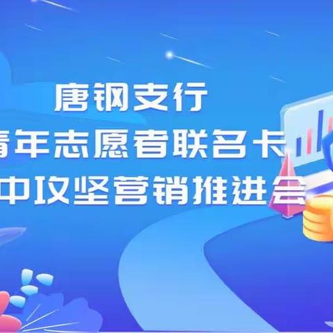 唐钢支行开展青年志愿者联名卡集中攻坚营销活动