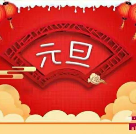 庆元旦迎新年 2021牛年大吉