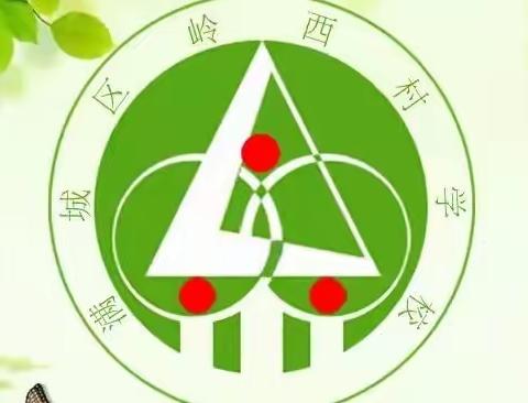 阳光大课间双减助成长             ——岭西学校大课间活动展示