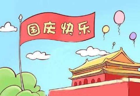 庆祝建国69周年“小脚丫去旅行”