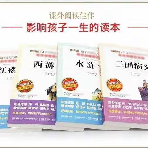 第十二小学六年级五班暑假好书共读—四大名著