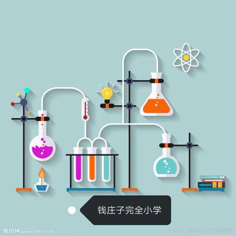 钱小课堂——在家学科学之无字天书