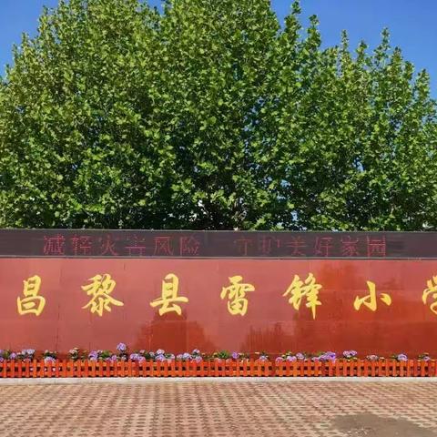 深耕课堂， “研”续美好—昌黎县直二学区小学科学联片教研活动纪实