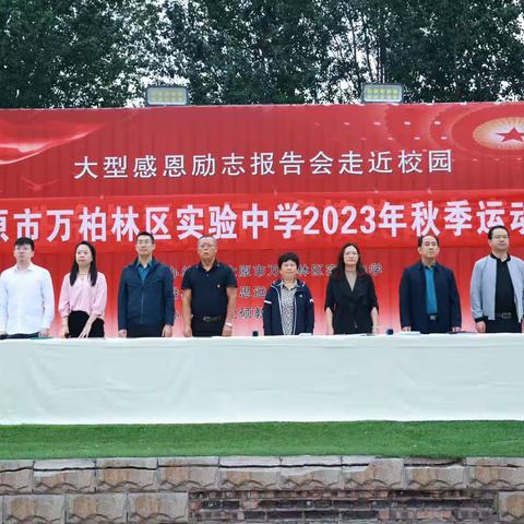 体育强国健康中国—万柏林区实验中学2023年秋季运动会