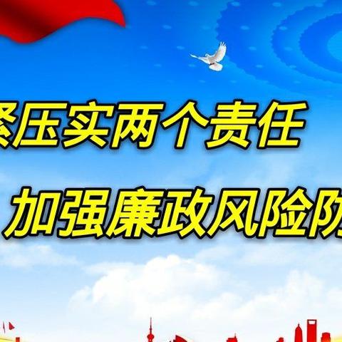 丹东分公司积极做好取消高速公路省界收费站工程建设领域廉政风险防控工作