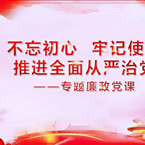 以案示警 以案明纪 推进全面从严治党——丹东分公司组织开展党风廉政专题党课