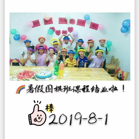 💥2019暑期[围棋班]结业啦！🌸秋季班报名进行中！