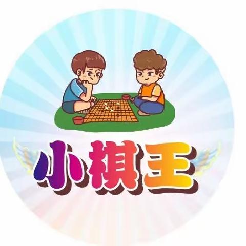 二年级四班围棋比赛风采展示