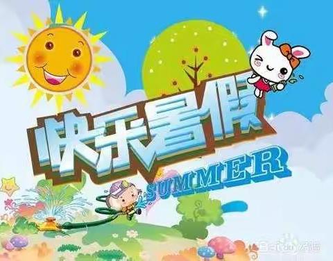 快乐一“夏”，“暑”你最棒——清苑区望亭镇东安小学四一班综合实践活动