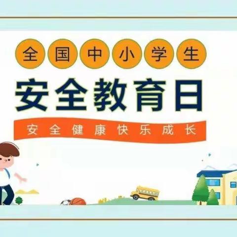 清苑区望亭镇东安小学—“生命只有一次，安全伴我成长”安全教育系列活动