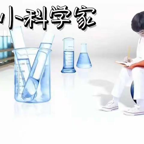 手脑并用 趣味横生|清苑区望亭镇东安小学四一班居家科学小实验活动