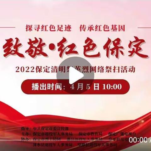 清苑区望亭镇东安小学观看“致敬·红色保定”清明祭英烈网络祭扫活动直播