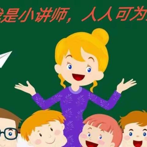 “慧”思善讲，“数”你精彩——望亭镇东安小学五一班“我是小讲师”活动