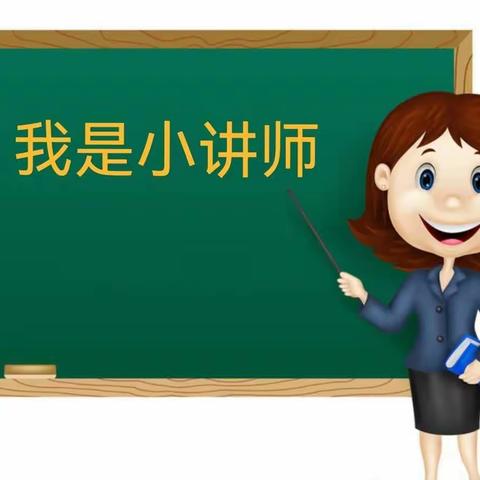 巧思妙“讲”，“题”升思维——望亭镇东安小学六年级小讲师活动