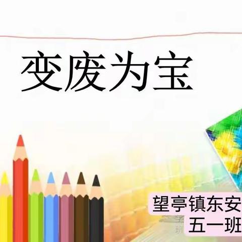 “变废为宝”实践活动——望亭镇东安小学五一班