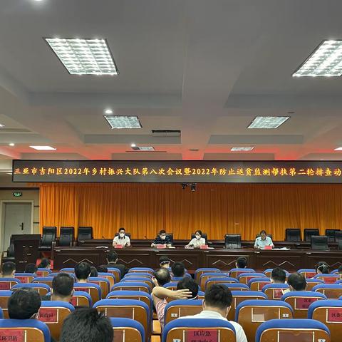吉阳区召开关于2022年乡村振兴大队第八次会议暨2022年防止返贫监测帮扶第二轮排查动员部署会议。