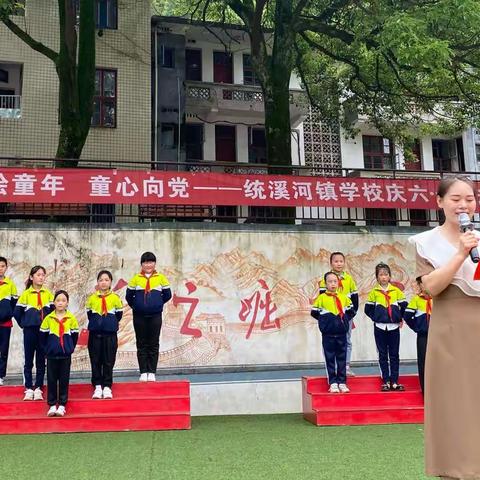 童年汇，绘童年，童心向党，我心飞扬——统溪河镇学校2022年庆六一活动