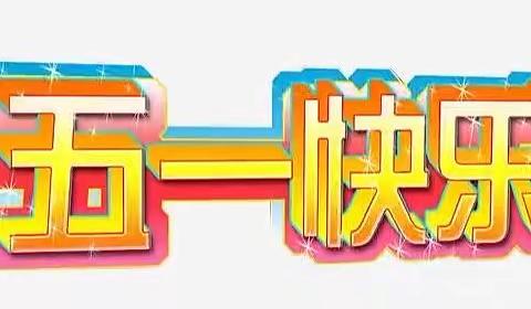 统溪河镇学校2022年五一放假通知及安全提醒