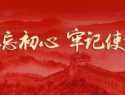 内湖镇小坞小学“不忘初心、牢记使命”主题教育活动