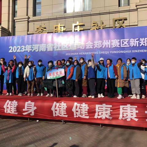 2023河南省社区运动会