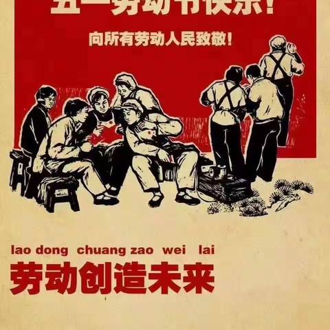 “我劳动 我快乐” 平潭街小学  五年级（3）班 党子睿