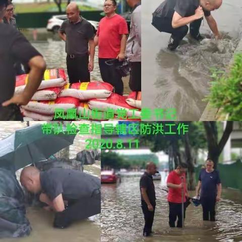 凤凰山街道“雷霆行动”，开展辖区防汛抢险