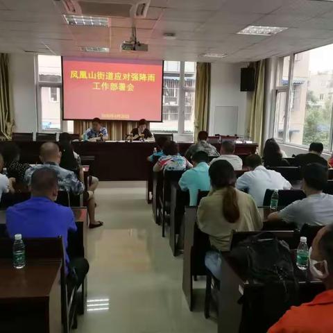凤凰山街道全力做好强降雨防范工作部署会