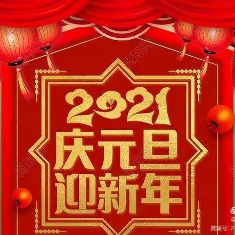 临高县加来中心第一分园“牛气冲天🐮   喜迎新年”大型亲子活动精彩回顾