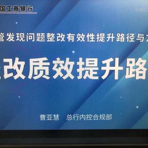 灵武支行开展＂监管发现问题整改有效性提升路径与方法＂学习及转培训。