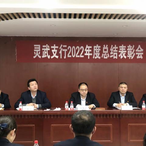 灵武支行召开2022年度总结表彰会