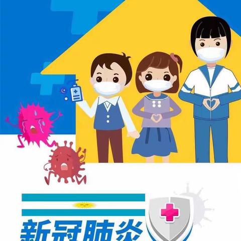 斗虎屯学区董庄小学新冠防护肺炎指导手册