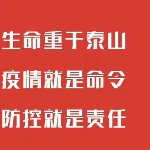 防控疫情 共克时艰 守护健康—董庄小学停课不停学