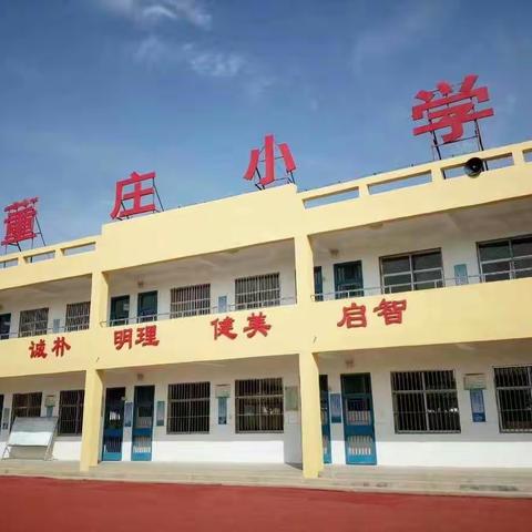 斗虎屯学区董庄小学 致家长的一封信